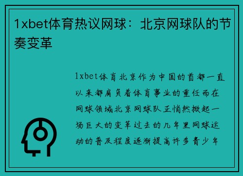 1xbet体育热议网球：北京网球队的节奏变革