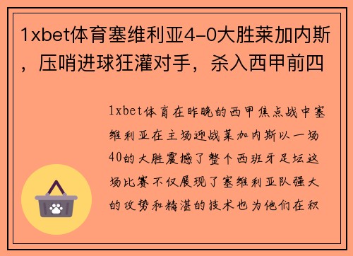 1xbet体育塞维利亚4-0大胜莱加内斯，压哨进球狂灌对手，杀入西甲前四