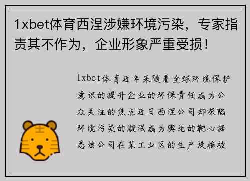 1xbet体育西涅涉嫌环境污染，专家指责其不作为，企业形象严重受损！