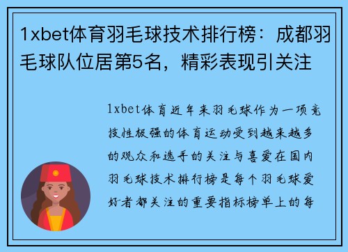 1xbet体育羽毛球技术排行榜：成都羽毛球队位居第5名，精彩表现引关注