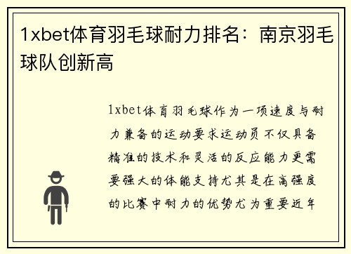 1xbet体育羽毛球耐力排名：南京羽毛球队创新高