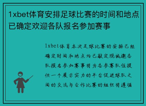 1xbet体育安排足球比赛的时间和地点已确定欢迎各队报名参加赛事