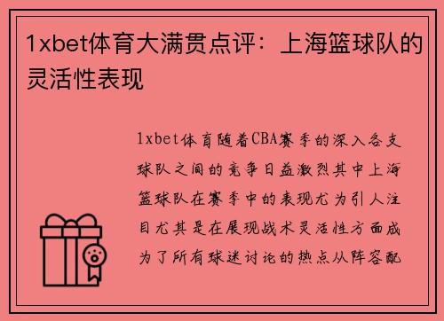 1xbet体育大满贯点评：上海篮球队的灵活性表现