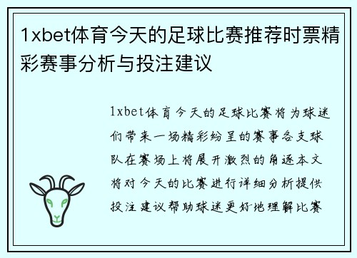 1xbet体育今天的足球比赛推荐时票精彩赛事分析与投注建议
