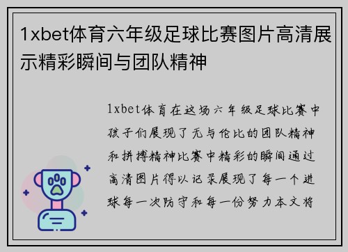 1xbet体育六年级足球比赛图片高清展示精彩瞬间与团队精神