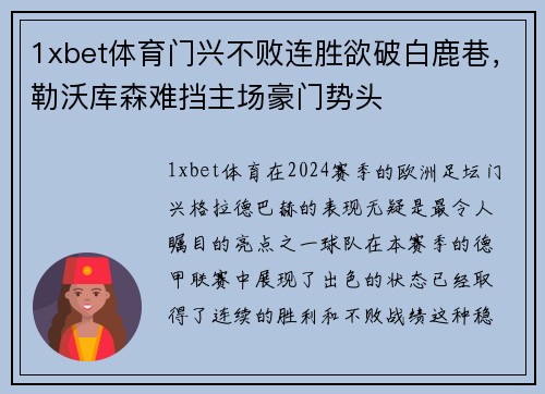1xbet体育门兴不败连胜欲破白鹿巷，勒沃库森难挡主场豪门势头