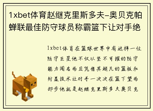 1xbet体育赵继克里斯多夫-奥贝克帕蝉联最佳防守球员称霸篮下让对手绝望