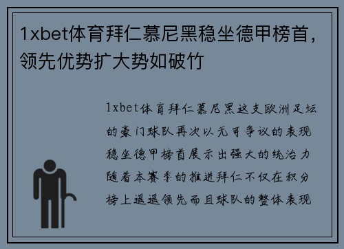1xbet体育拜仁慕尼黑稳坐德甲榜首，领先优势扩大势如破竹