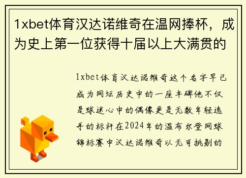 1xbet体育汉达诺维奇在温网捧杯，成为史上第一位获得十届以上大满贯的选手