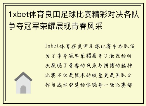 1xbet体育良田足球比赛精彩对决各队争夺冠军荣耀展现青春风采