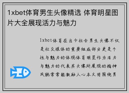 1xbet体育男生头像精选 体育明星图片大全展现活力与魅力