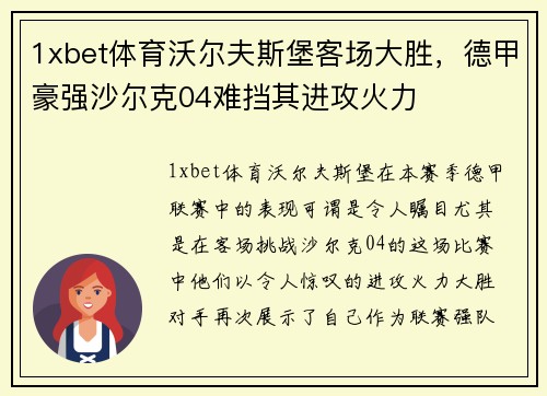 1xbet体育沃尔夫斯堡客场大胜，德甲豪强沙尔克04难挡其进攻火力