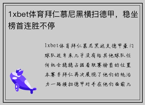 1xbet体育拜仁慕尼黑横扫德甲，稳坐榜首连胜不停