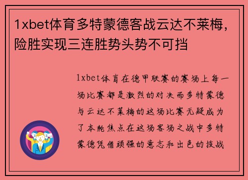 1xbet体育多特蒙德客战云达不莱梅，险胜实现三连胜势头势不可挡