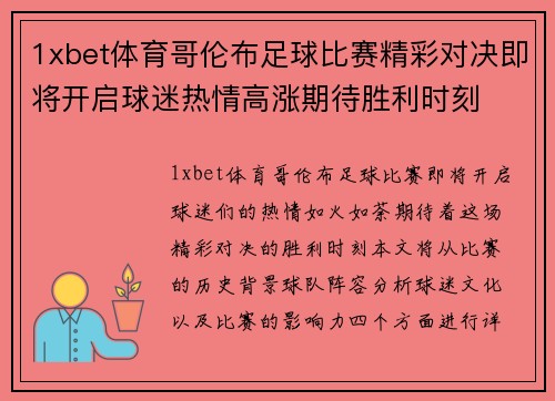 1xbet体育哥伦布足球比赛精彩对决即将开启球迷热情高涨期待胜利时刻