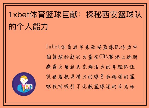 1xbet体育篮球巨献：探秘西安篮球队的个人能力