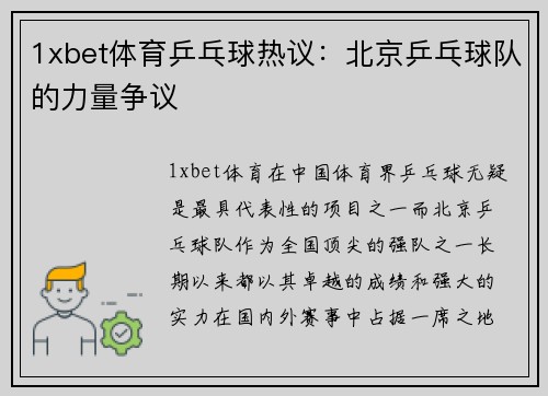 1xbet体育乒乓球热议：北京乒乓球队的力量争议
