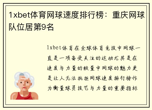 1xbet体育网球速度排行榜：重庆网球队位居第9名