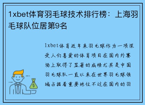 1xbet体育羽毛球技术排行榜：上海羽毛球队位居第9名