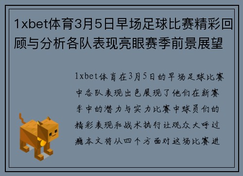 1xbet体育3月5日早场足球比赛精彩回顾与分析各队表现亮眼赛季前景展望