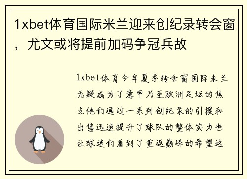 1xbet体育国际米兰迎来创纪录转会窗，尤文或将提前加码争冠兵故