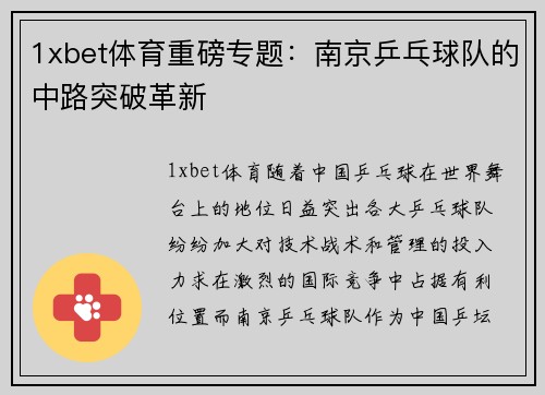 1xbet体育重磅专题：南京乒乓球队的中路突破革新
