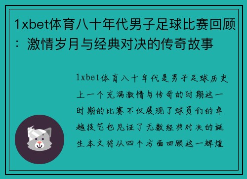 1xbet体育八十年代男子足球比赛回顾：激情岁月与经典对决的传奇故事