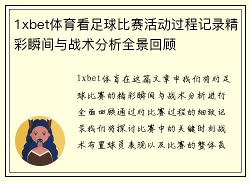 1xbet体育看足球比赛活动过程记录精彩瞬间与战术分析全景回顾