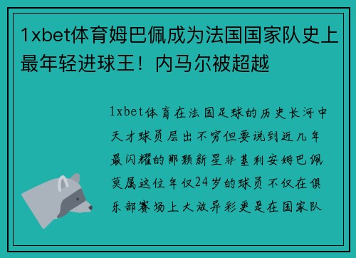 1xbet体育姆巴佩成为法国国家队史上最年轻进球王！内马尔被超越