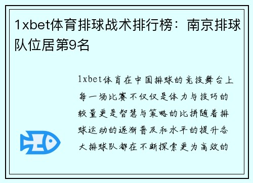 1xbet体育排球战术排行榜：南京排球队位居第9名