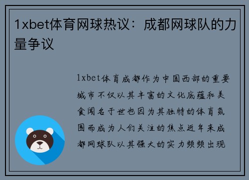 1xbet体育网球热议：成都网球队的力量争议