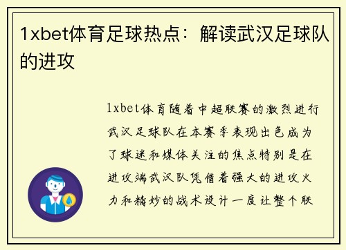 1xbet体育足球热点：解读武汉足球队的进攻