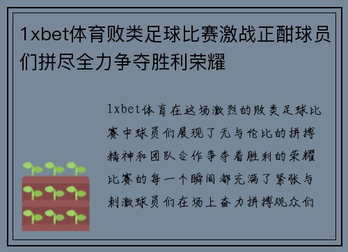 1xbet体育败类足球比赛激战正酣球员们拼尽全力争夺胜利荣耀