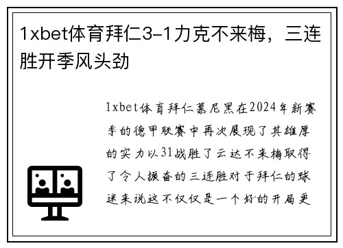 1xbet体育拜仁3-1力克不来梅，三连胜开季风头劲