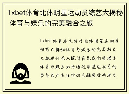 1xbet体育北体明星运动员综艺大揭秘 体育与娱乐的完美融合之旅