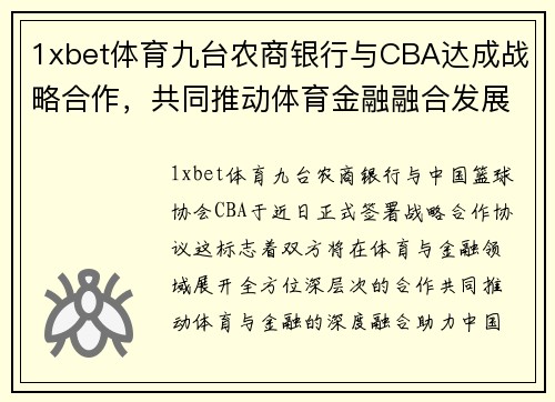 1xbet体育九台农商银行与CBA达成战略合作，共同推动体育金融融合发展