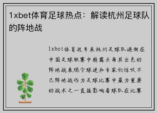 1xbet体育足球热点：解读杭州足球队的阵地战