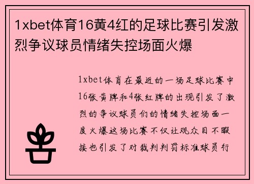 1xbet体育16黄4红的足球比赛引发激烈争议球员情绪失控场面火爆
