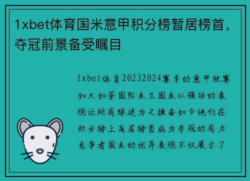 1xbet体育国米意甲积分榜暂居榜首，夺冠前景备受瞩目