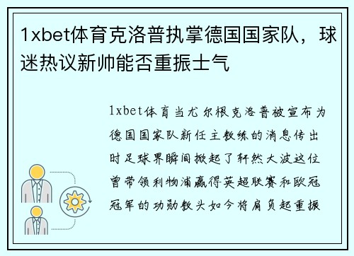 1xbet体育克洛普执掌德国国家队，球迷热议新帅能否重振士气