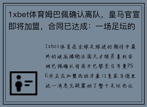 1xbet体育姆巴佩确认离队，皇马官宣即将加盟，合同已达成：一场足坛的巅峰对决即将上演