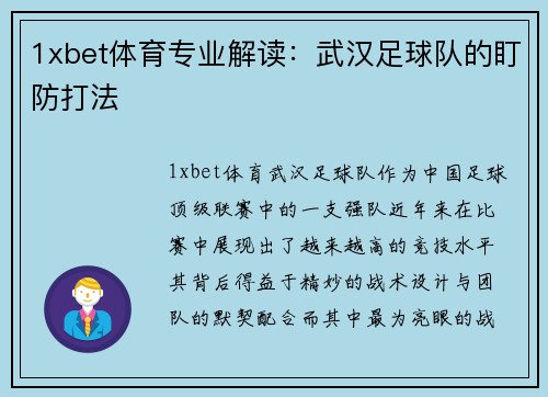 1xbet体育专业解读：武汉足球队的盯防打法
