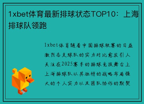 1xbet体育最新排球状态TOP10：上海排球队领跑