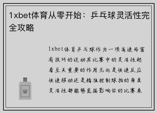 1xbet体育从零开始：乒乓球灵活性完全攻略