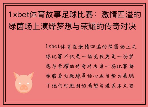 1xbet体育故事足球比赛：激情四溢的绿茵场上演绎梦想与荣耀的传奇对决