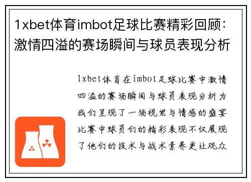 1xbet体育imbot足球比赛精彩回顾：激情四溢的赛场瞬间与球员表现分析