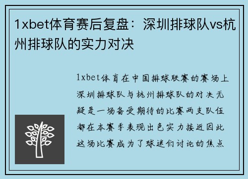 1xbet体育赛后复盘：深圳排球队vs杭州排球队的实力对决