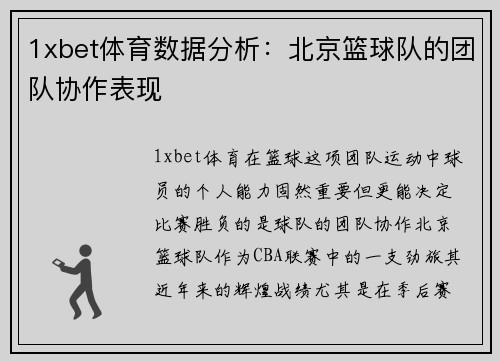 1xbet体育数据分析：北京篮球队的团队协作表现