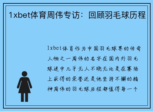 1xbet体育周伟专访：回顾羽毛球历程