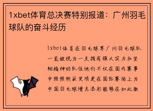1xbet体育总决赛特别报道：广州羽毛球队的奋斗经历